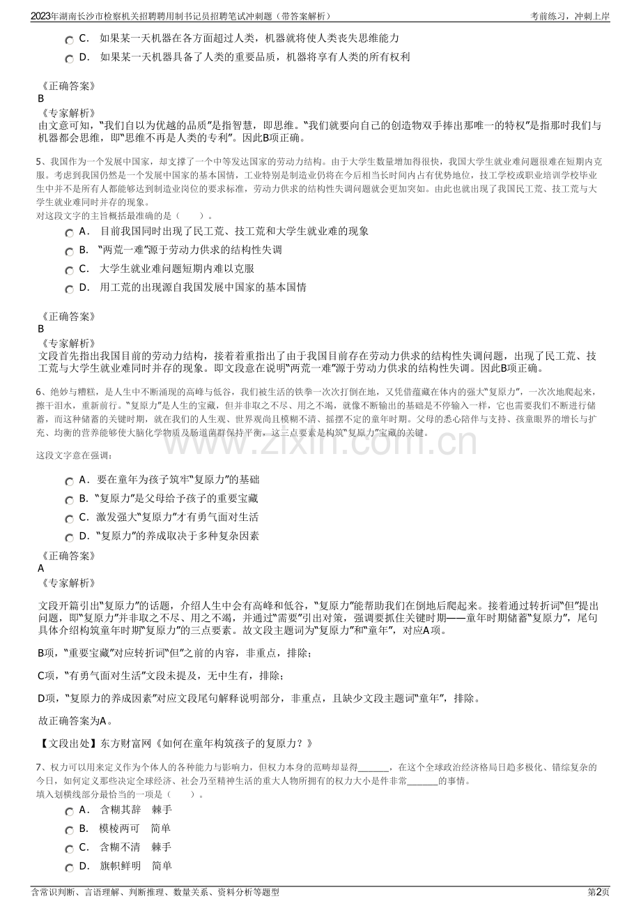 2023年湖南长沙市检察机关招聘聘用制书记员招聘笔试冲刺题（带答案解析）.pdf_第2页