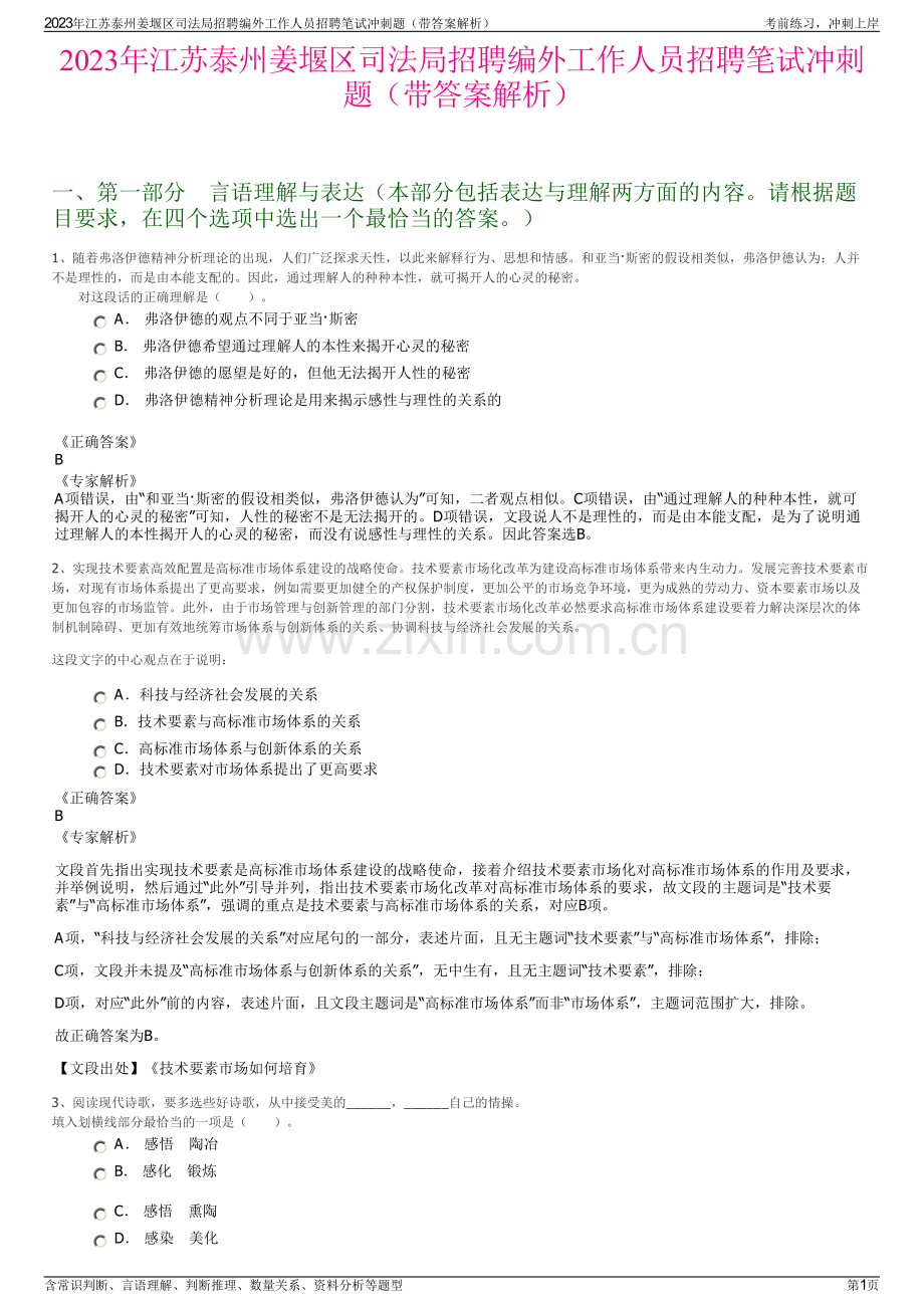 2023年江苏泰州姜堰区司法局招聘编外工作人员招聘笔试冲刺题（带答案解析）.pdf_第1页