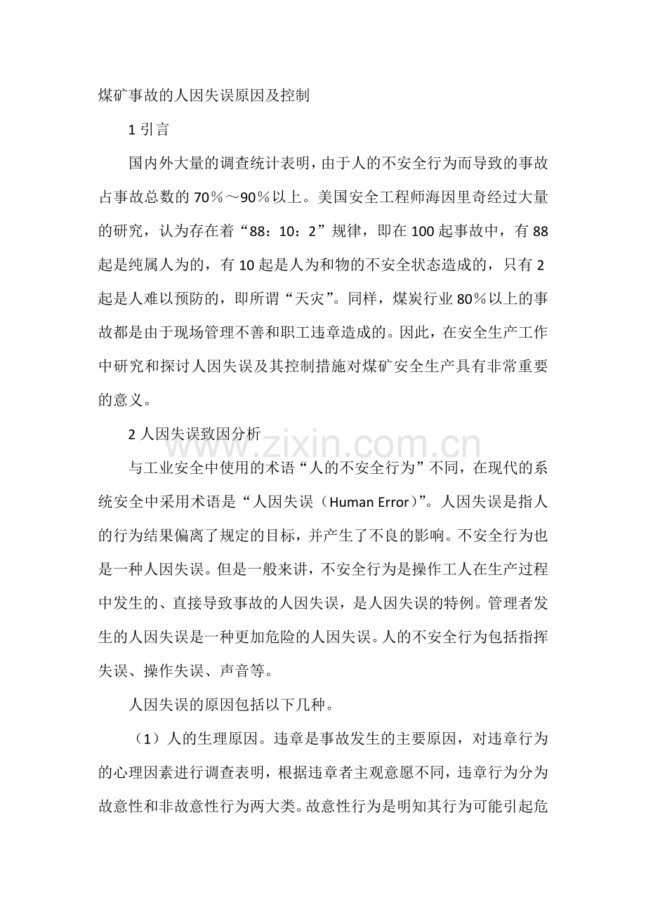 煤矿事故的人因失误原因及控制.docx_第1页