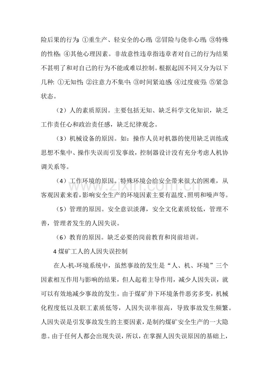 煤矿事故的人因失误原因及控制.docx_第2页
