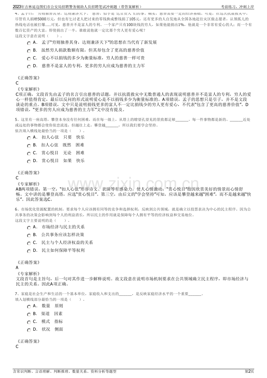 2023年吉林延边图们市公安局招聘警务辅助人员招聘笔试冲刺题（带答案解析）.pdf_第2页