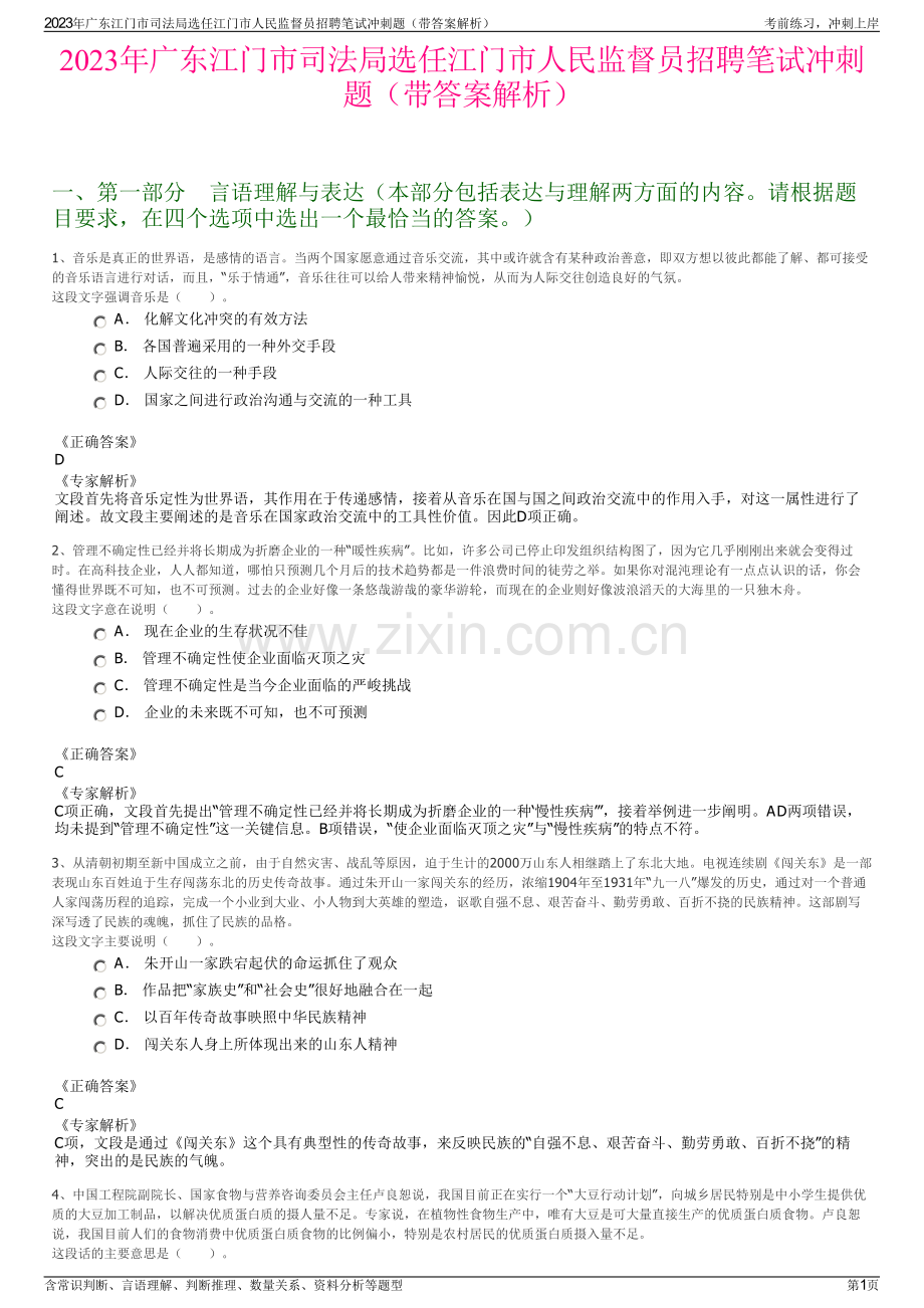 2023年广东江门市司法局选任江门市人民监督员招聘笔试冲刺题（带答案解析）.pdf_第1页