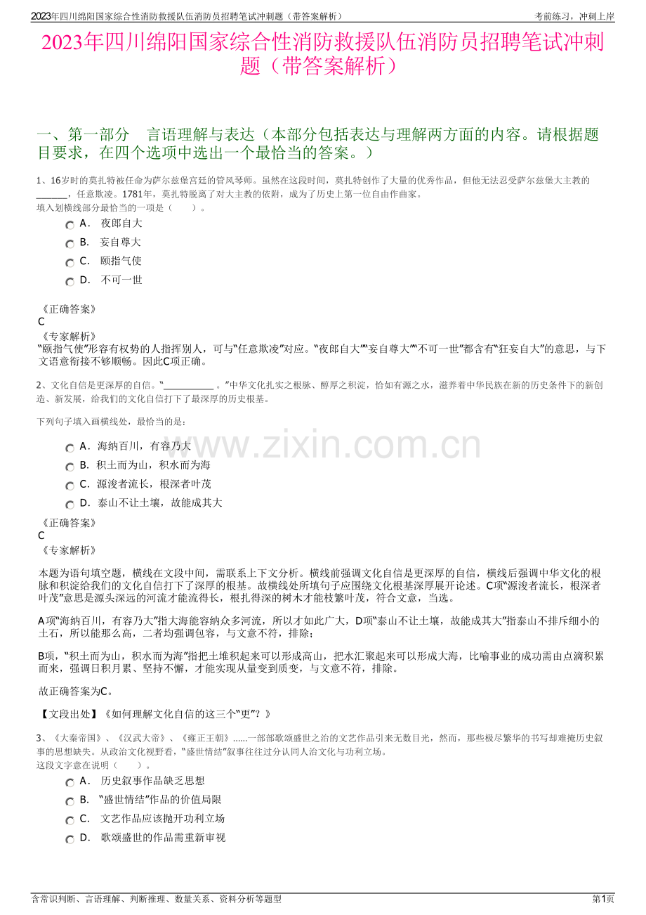 2023年四川绵阳国家综合性消防救援队伍消防员招聘笔试冲刺题（带答案解析）.pdf_第1页