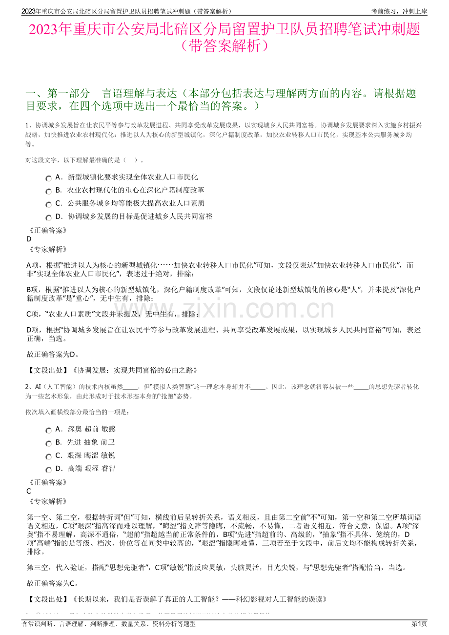 2023年重庆市公安局北碚区分局留置护卫队员招聘笔试冲刺题（带答案解析）.pdf_第1页