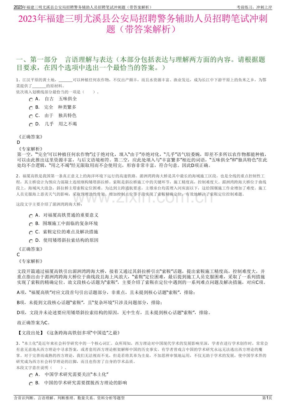 2023年福建三明尤溪县公安局招聘警务辅助人员招聘笔试冲刺题（带答案解析）.pdf_第1页