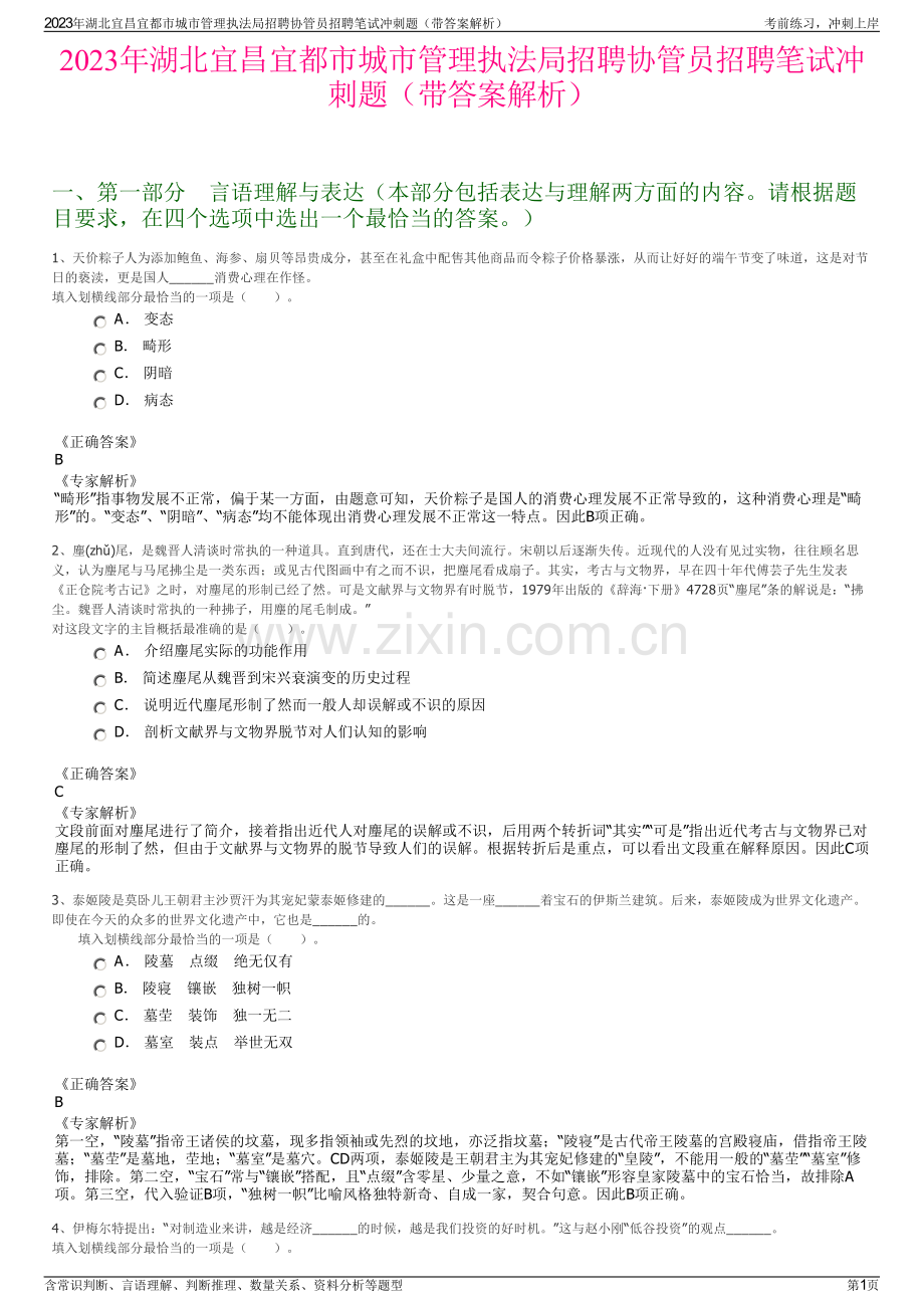 2023年湖北宜昌宜都市城市管理执法局招聘协管员招聘笔试冲刺题（带答案解析）.pdf_第1页