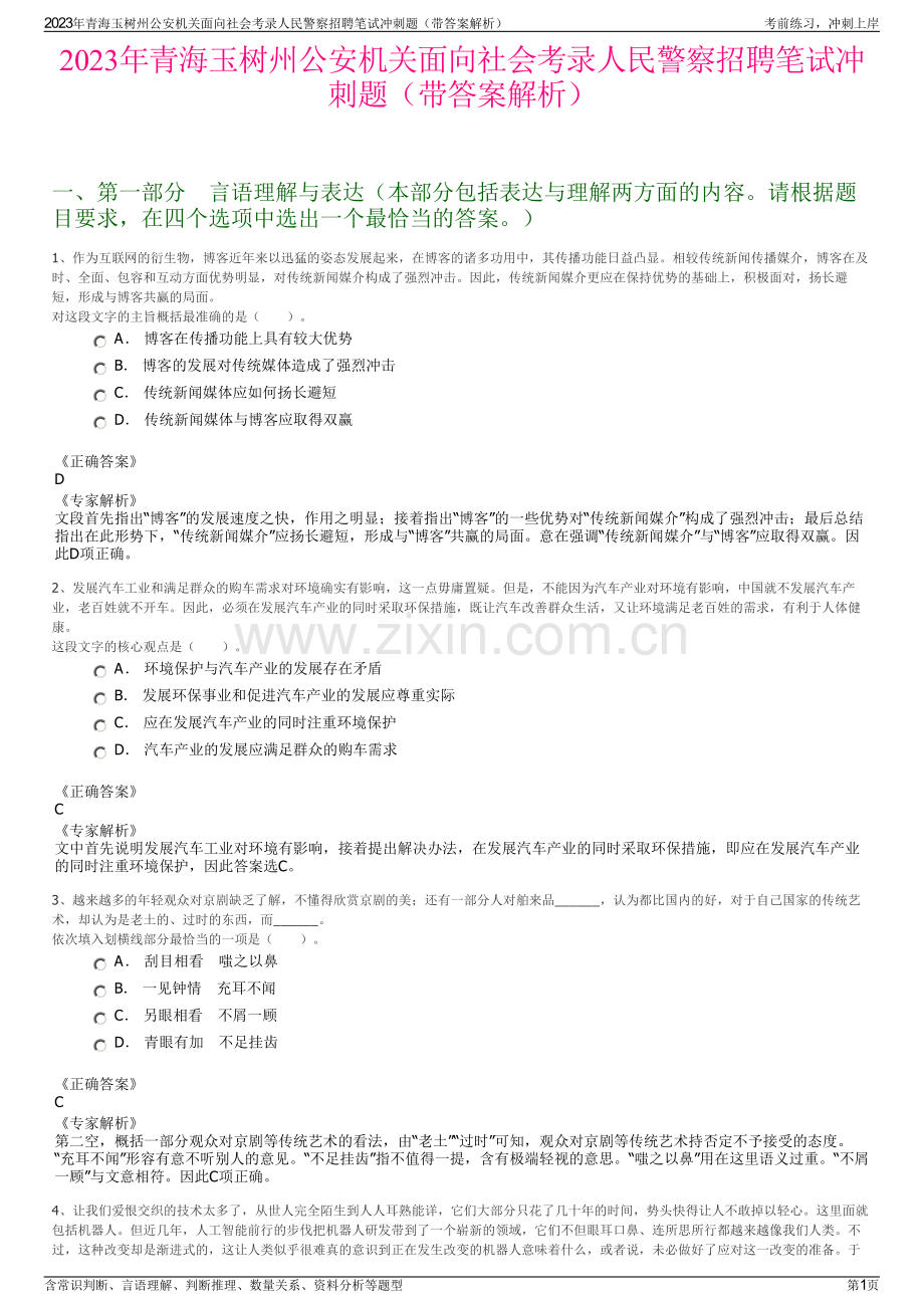 2023年青海玉树州公安机关面向社会考录人民警察招聘笔试冲刺题（带答案解析）.pdf_第1页