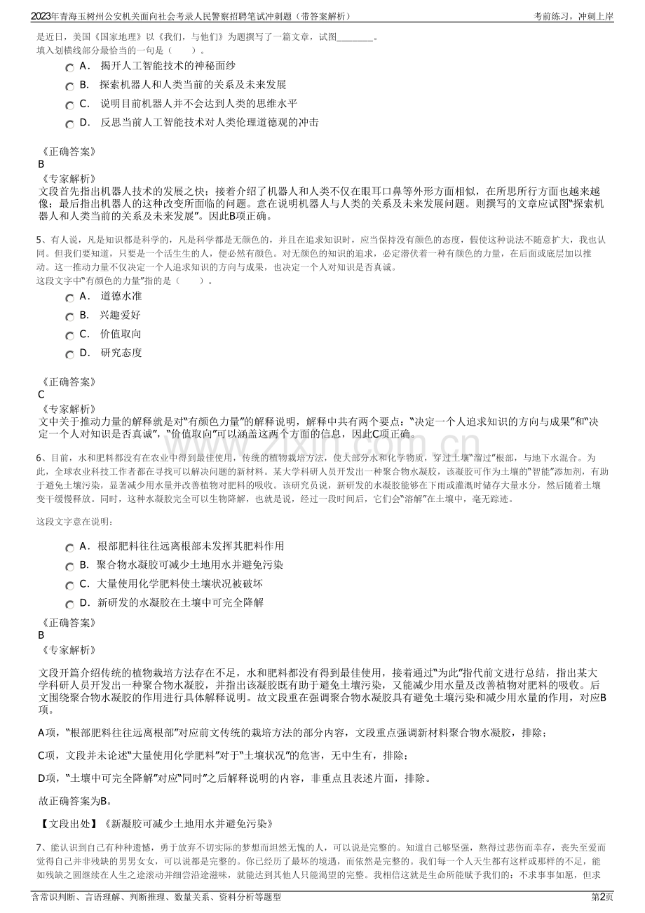 2023年青海玉树州公安机关面向社会考录人民警察招聘笔试冲刺题（带答案解析）.pdf_第2页