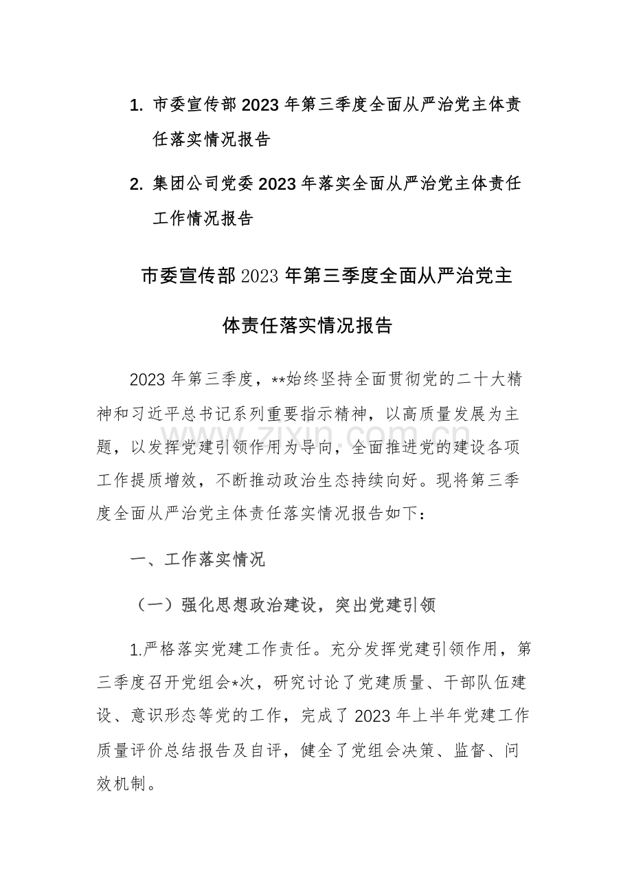 2023年落实全面从严治党主体责任工作情况报告范文2篇（第三季度）.docx_第1页