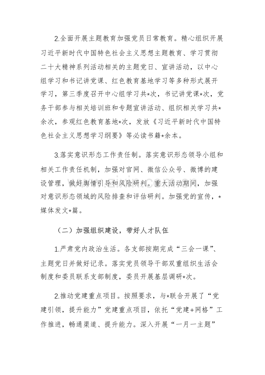 2023年落实全面从严治党主体责任工作情况报告范文2篇（第三季度）.docx_第2页
