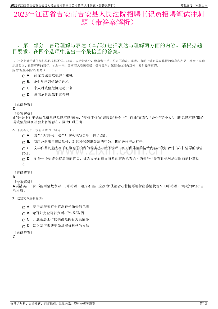 2023年江西省吉安市吉安县人民法院招聘书记员招聘笔试冲刺题（带答案解析）.pdf_第1页