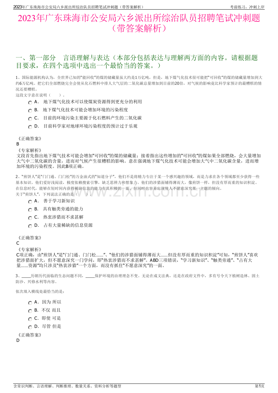 2023年广东珠海市公安局六乡派出所综治队员招聘笔试冲刺题（带答案解析）.pdf_第1页