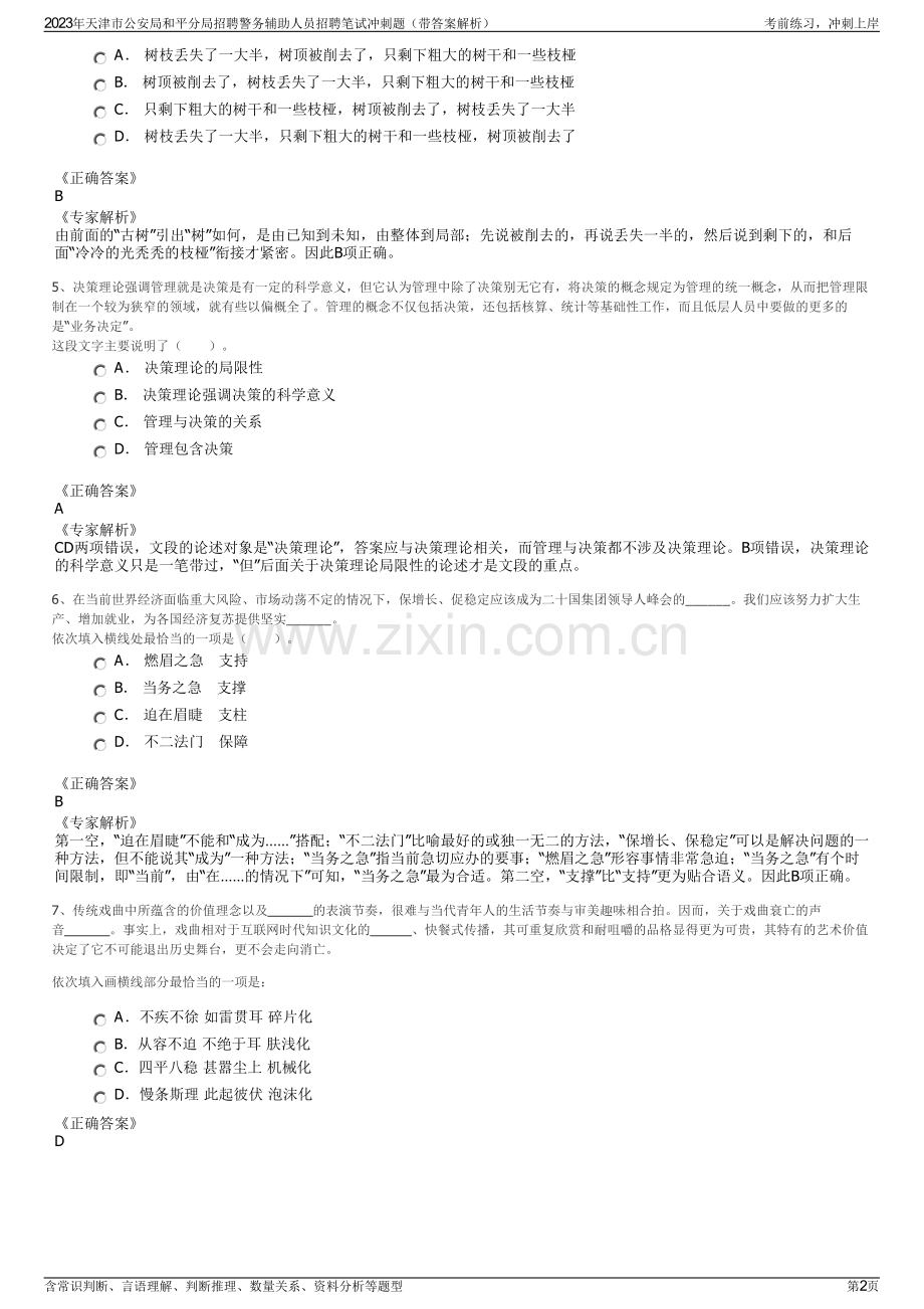 2023年天津市公安局和平分局招聘警务辅助人员招聘笔试冲刺题（带答案解析）.pdf_第2页
