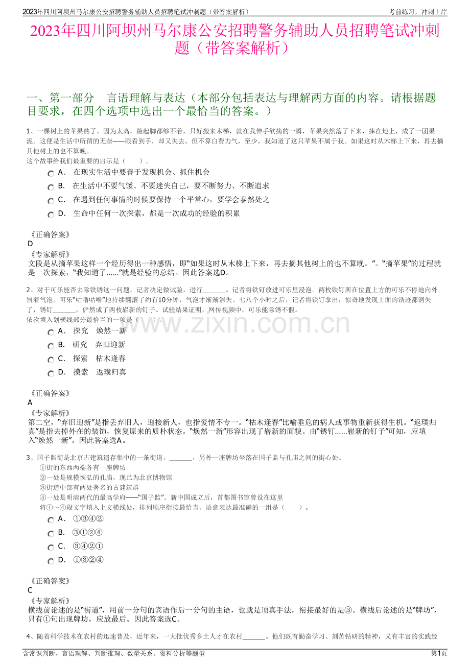 2023年四川阿坝州马尔康公安招聘警务辅助人员招聘笔试冲刺题（带答案解析）.pdf_第1页