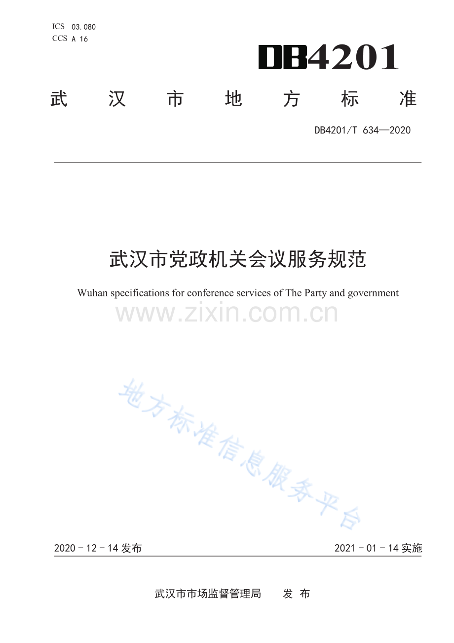 (高清正版）DB4201T634-2020武汉市党政机关会议服务规范.pdf.pdf_第1页