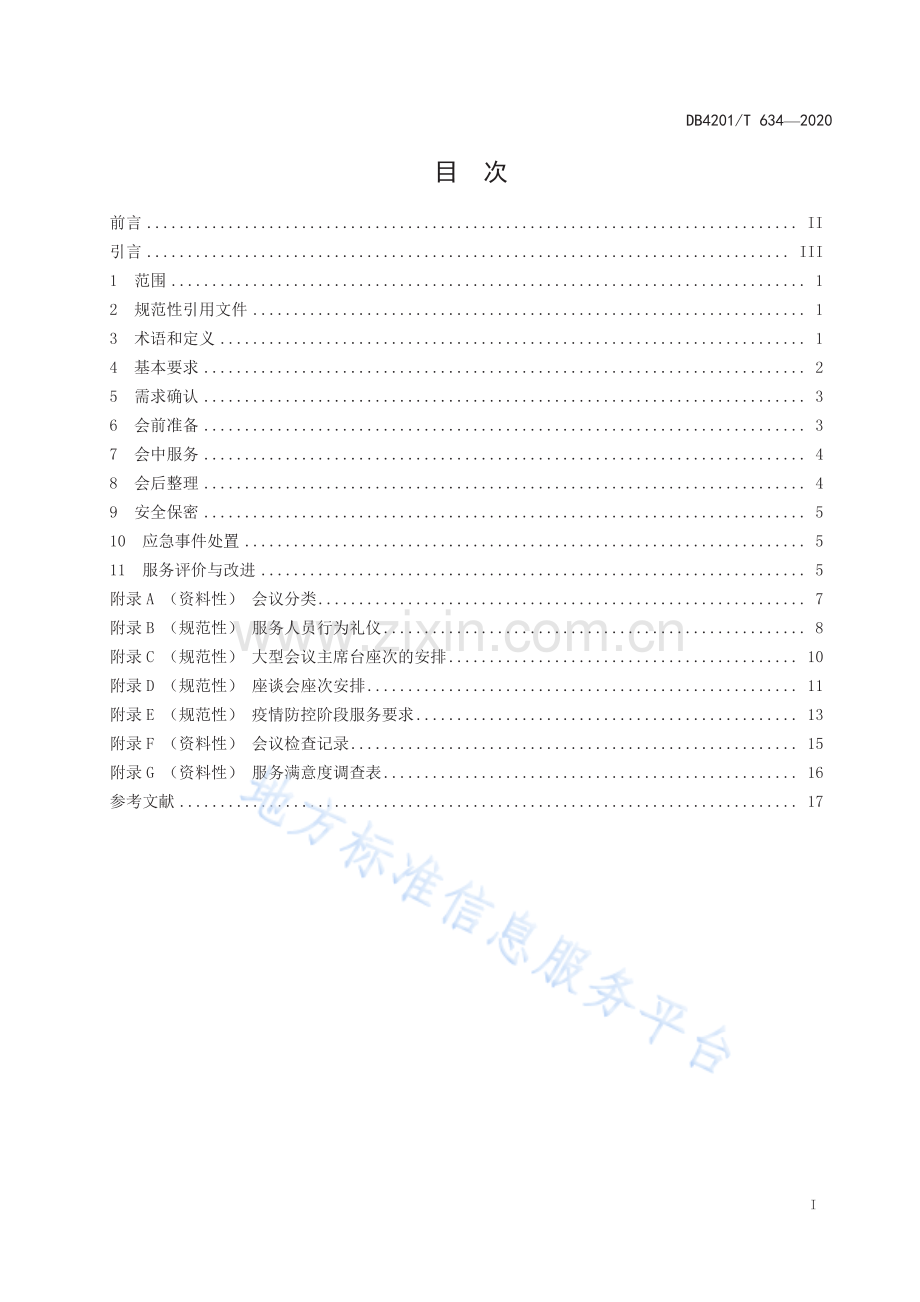 (高清正版）DB4201T634-2020武汉市党政机关会议服务规范.pdf.pdf_第3页