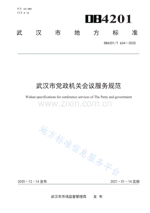 (高清正版）DB4201T634-2020武汉市党政机关会议服务规范.pdf.pdf