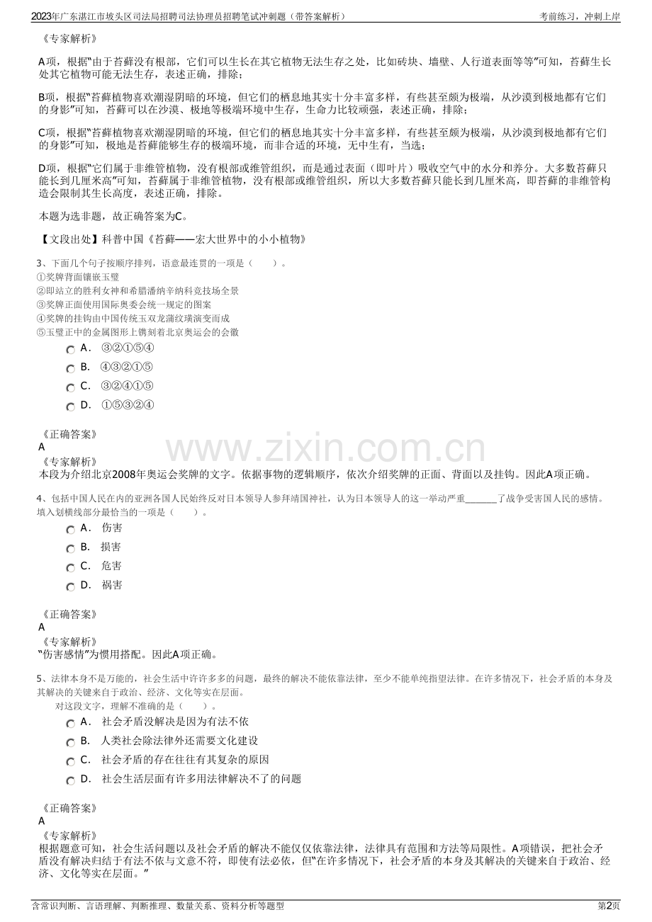 2023年广东湛江市坡头区司法局招聘司法协理员招聘笔试冲刺题（带答案解析）.pdf_第2页