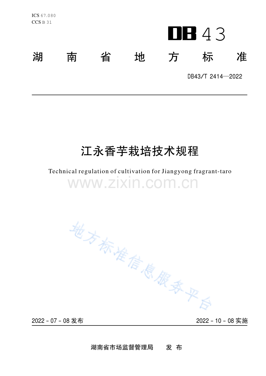 (高清正版）DB43_T 2414-2022江永香芋栽培技术规程.pdf_第1页
