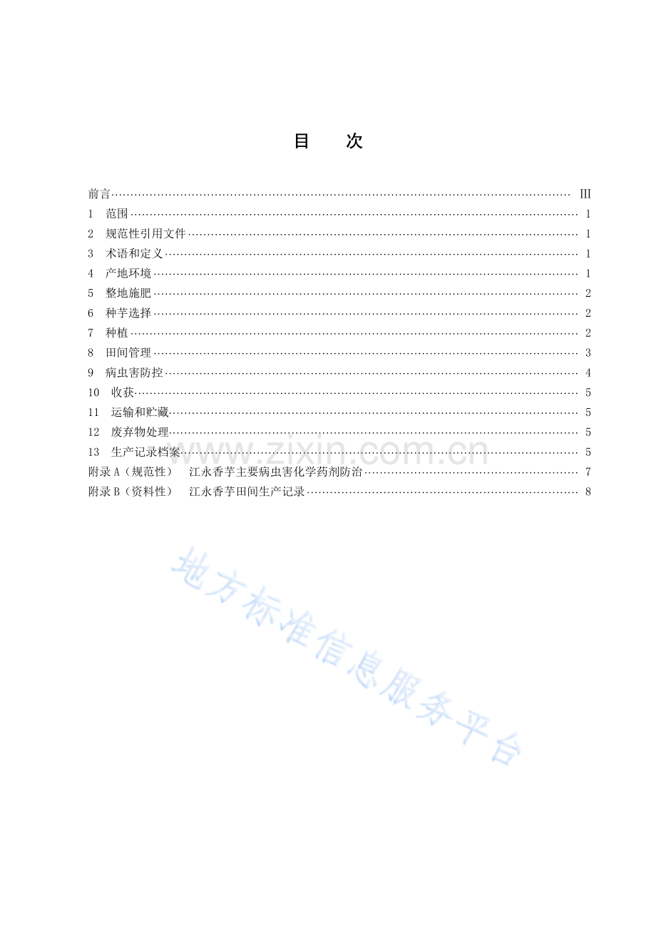(高清正版）DB43_T 2414-2022江永香芋栽培技术规程.pdf_第3页