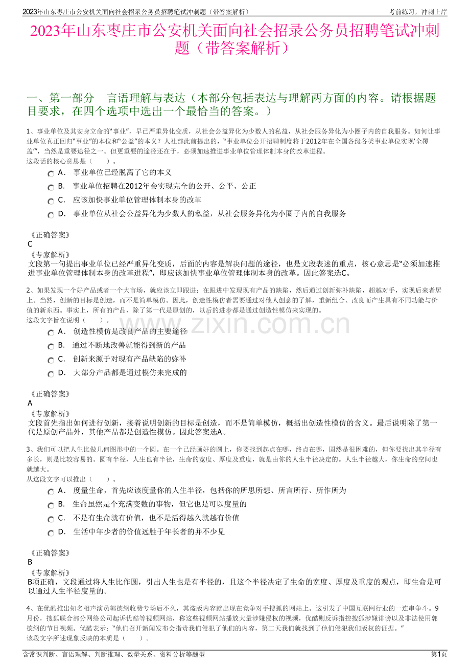 2023年山东枣庄市公安机关面向社会招录公务员招聘笔试冲刺题（带答案解析）.pdf_第1页