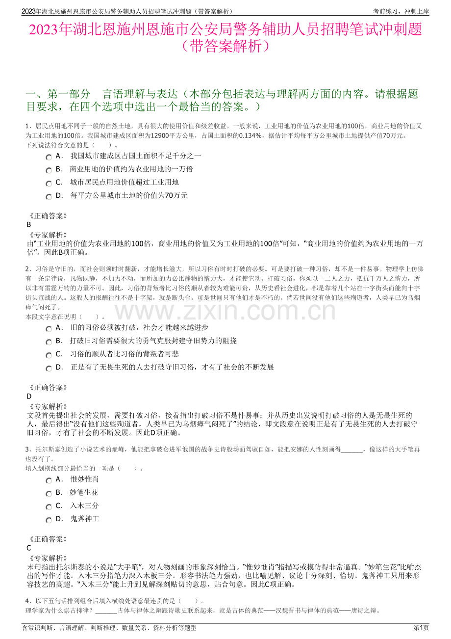 2023年湖北恩施州恩施市公安局警务辅助人员招聘笔试冲刺题（带答案解析）.pdf_第1页