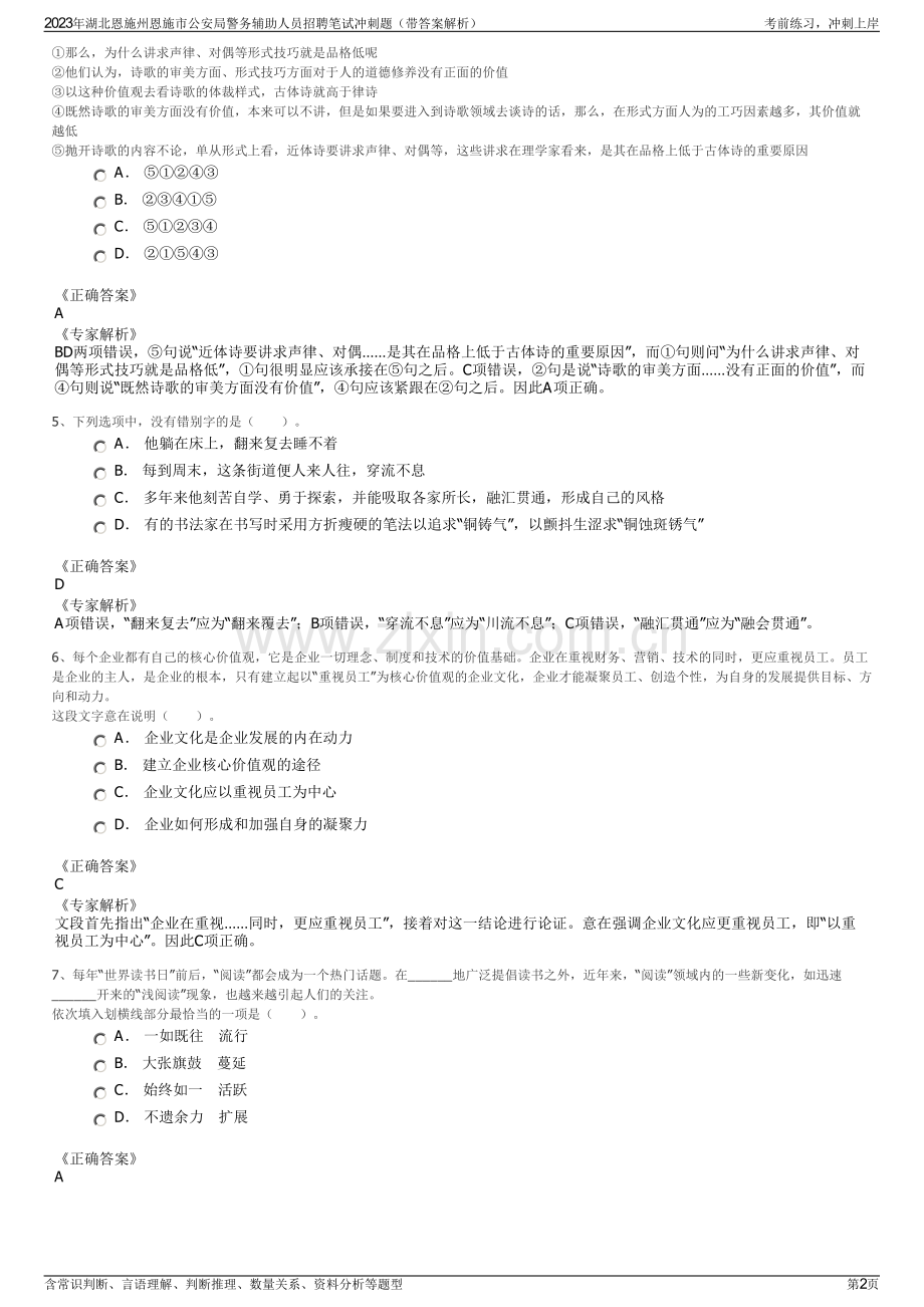 2023年湖北恩施州恩施市公安局警务辅助人员招聘笔试冲刺题（带答案解析）.pdf_第2页