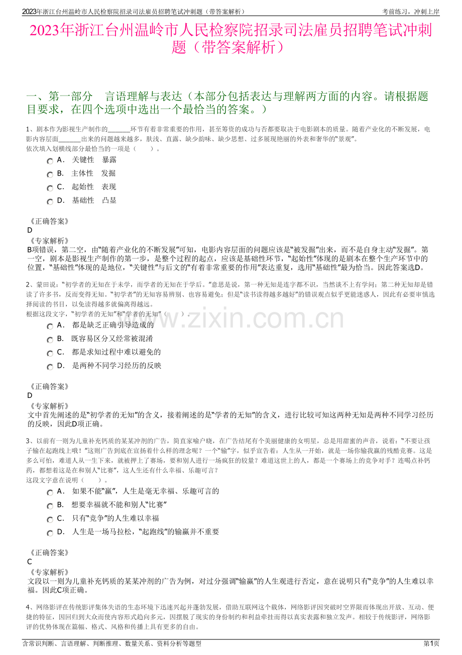 2023年浙江台州温岭市人民检察院招录司法雇员招聘笔试冲刺题（带答案解析）.pdf_第1页