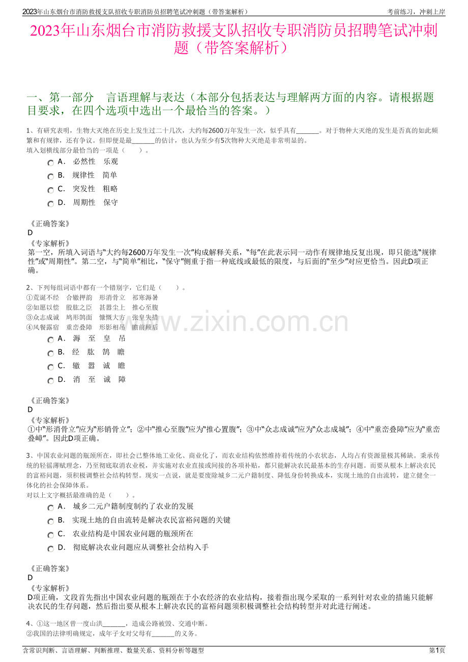 2023年山东烟台市消防救援支队招收专职消防员招聘笔试冲刺题（带答案解析）.pdf_第1页