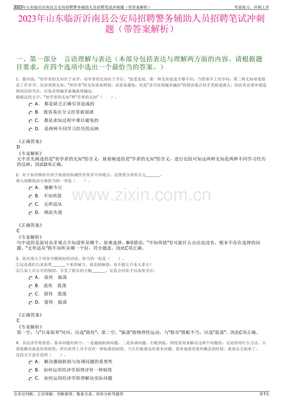 2023年山东临沂沂南县公安局招聘警务辅助人员招聘笔试冲刺题（带答案解析）.pdf_第1页