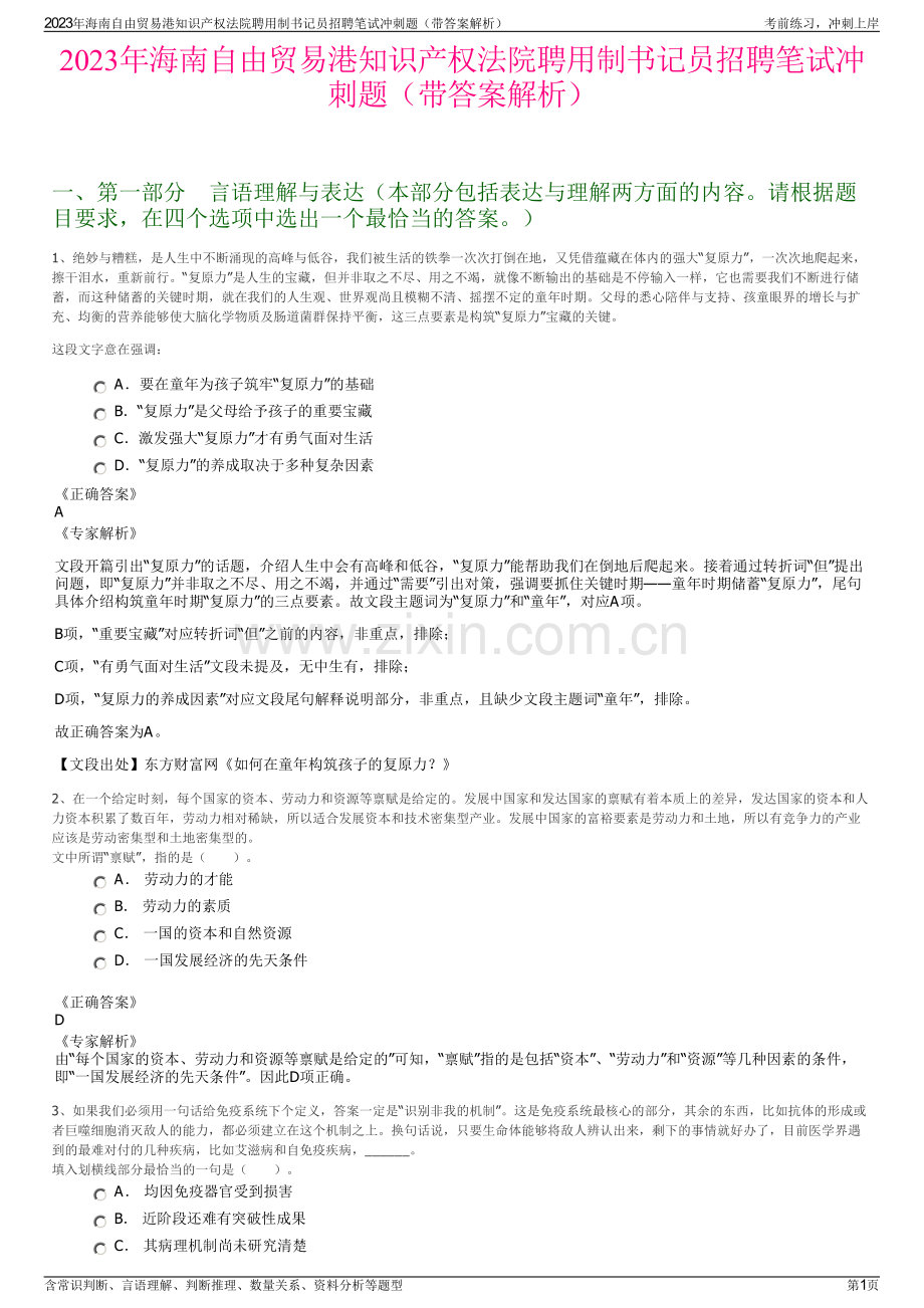 2023年海南自由贸易港知识产权法院聘用制书记员招聘笔试冲刺题（带答案解析）.pdf_第1页