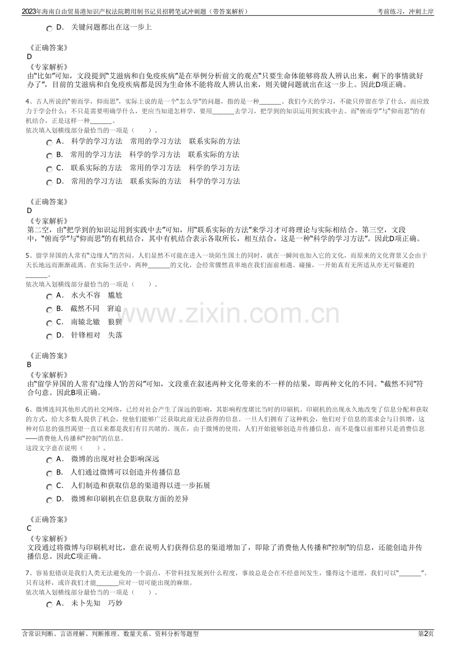 2023年海南自由贸易港知识产权法院聘用制书记员招聘笔试冲刺题（带答案解析）.pdf_第2页