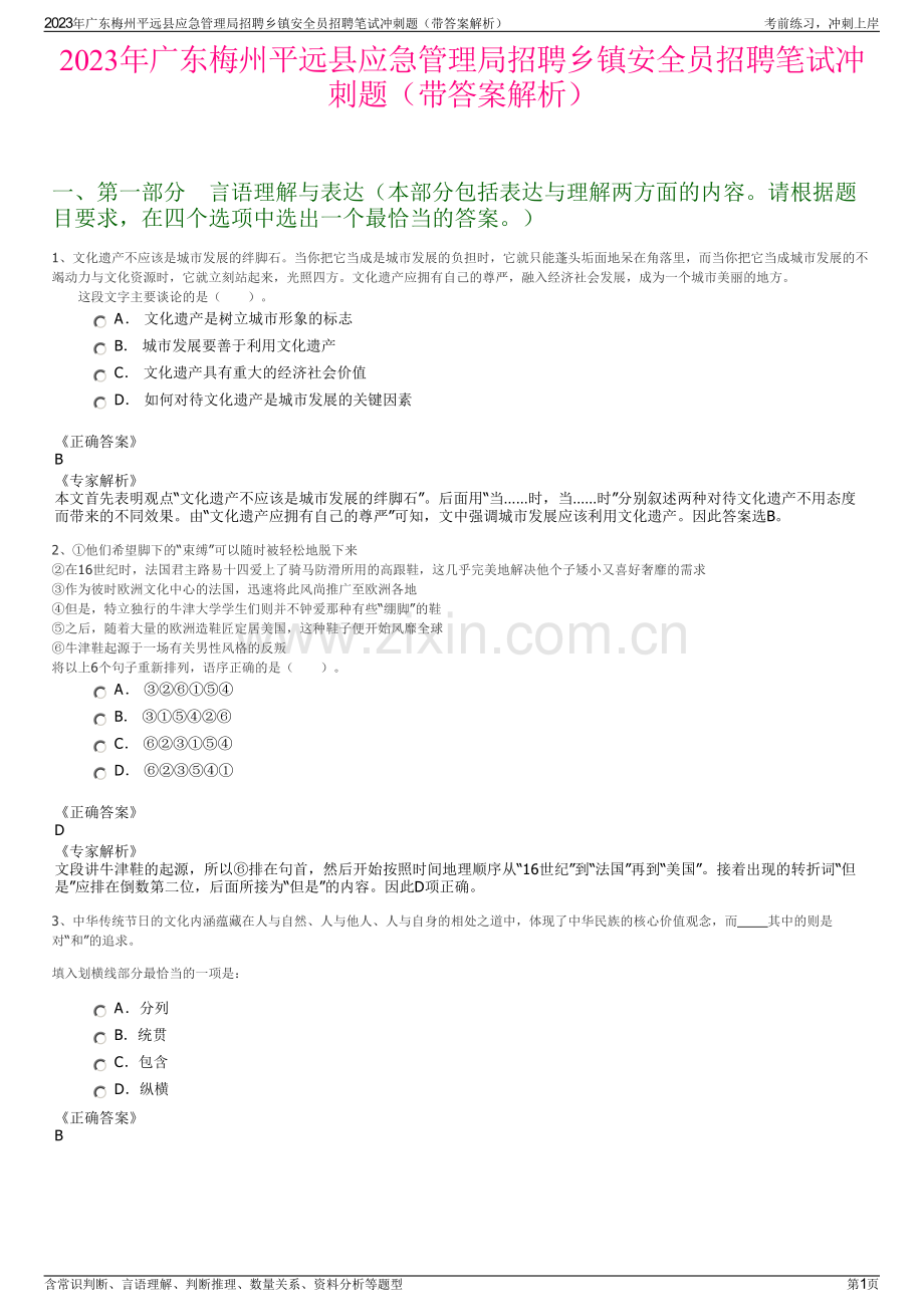 2023年广东梅州平远县应急管理局招聘乡镇安全员招聘笔试冲刺题（带答案解析）.pdf_第1页