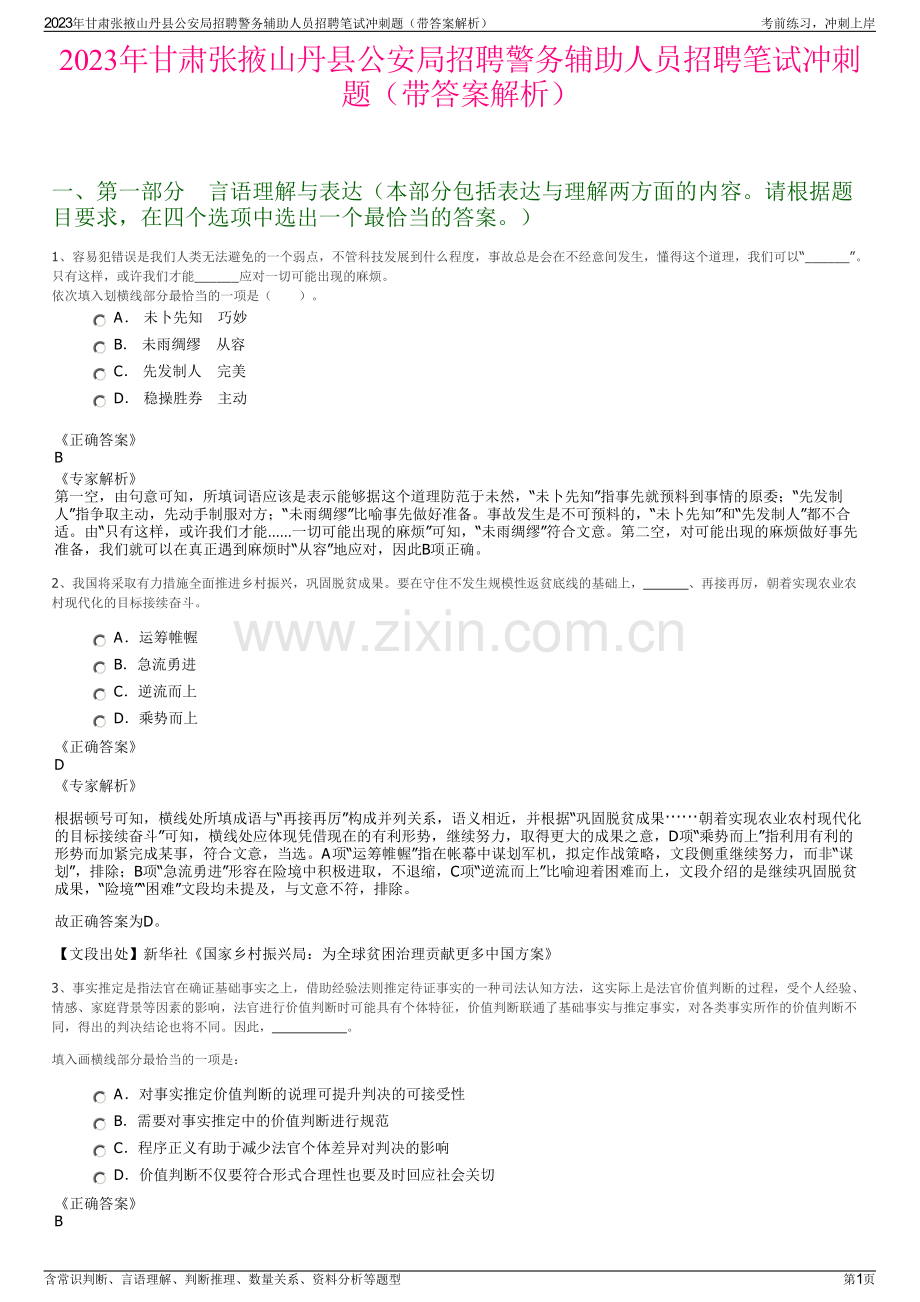 2023年甘肃张掖山丹县公安局招聘警务辅助人员招聘笔试冲刺题（带答案解析）.pdf_第1页