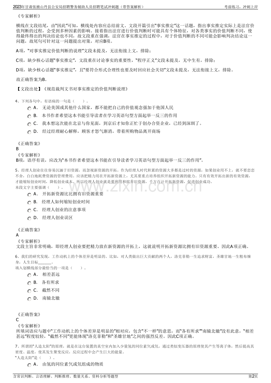 2023年甘肃张掖山丹县公安局招聘警务辅助人员招聘笔试冲刺题（带答案解析）.pdf_第2页