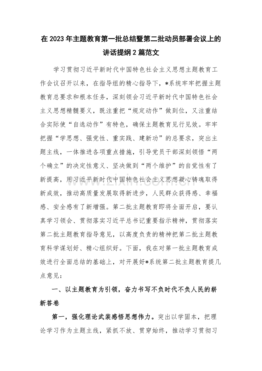 在2023年主题教育第一批总结暨第二批动员部署会议上的讲话提纲2篇范文.docx_第1页