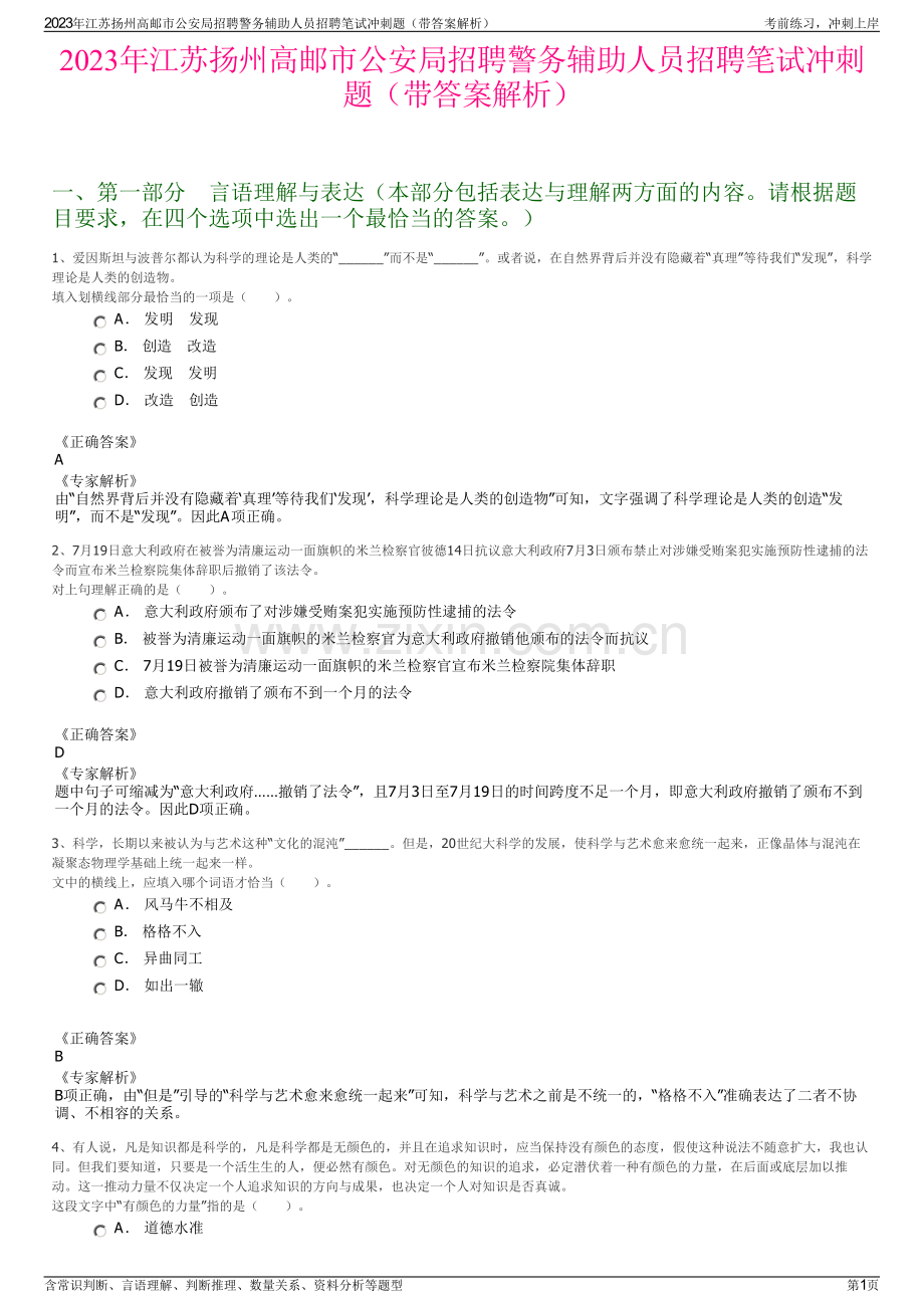 2023年江苏扬州高邮市公安局招聘警务辅助人员招聘笔试冲刺题（带答案解析）.pdf_第1页
