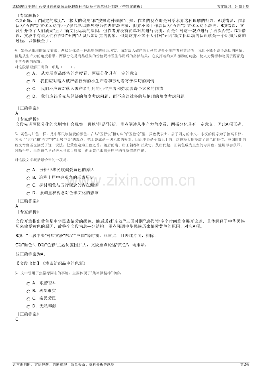 2023年辽宁鞍山台安县自然资源局招聘森林消防员招聘笔试冲刺题（带答案解析）.pdf_第2页