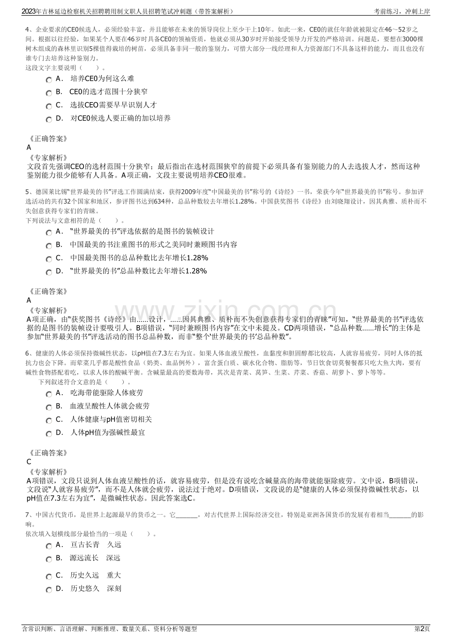 2023年吉林延边检察机关招聘聘用制文职人员招聘笔试冲刺题（带答案解析）.pdf_第2页