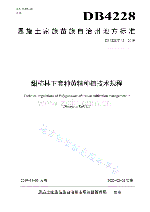(高清正版）DB4228T42-2019甜柿林下套种黄精种植技术规程.pdf