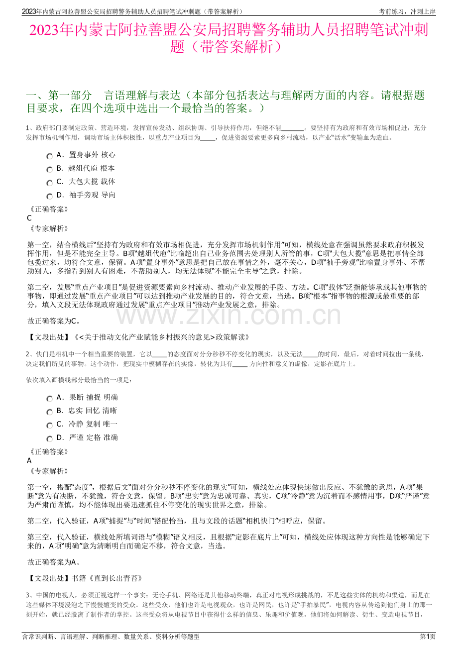 2023年内蒙古阿拉善盟公安局招聘警务辅助人员招聘笔试冲刺题（带答案解析）.pdf_第1页