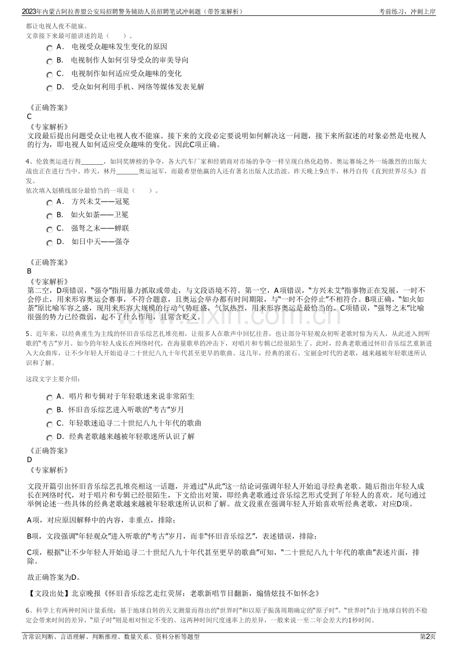 2023年内蒙古阿拉善盟公安局招聘警务辅助人员招聘笔试冲刺题（带答案解析）.pdf_第2页