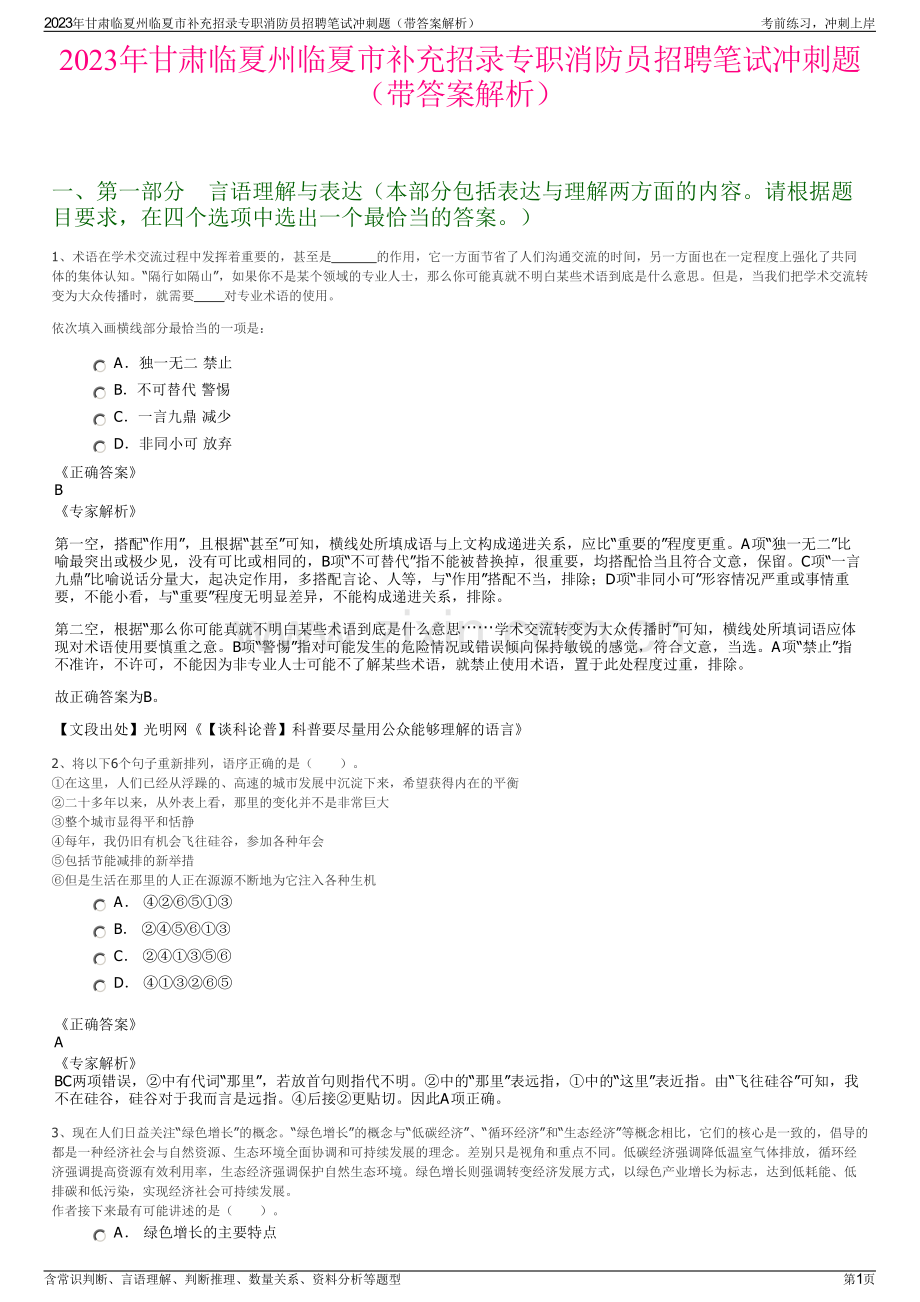 2023年甘肃临夏州临夏市补充招录专职消防员招聘笔试冲刺题（带答案解析）.pdf_第1页