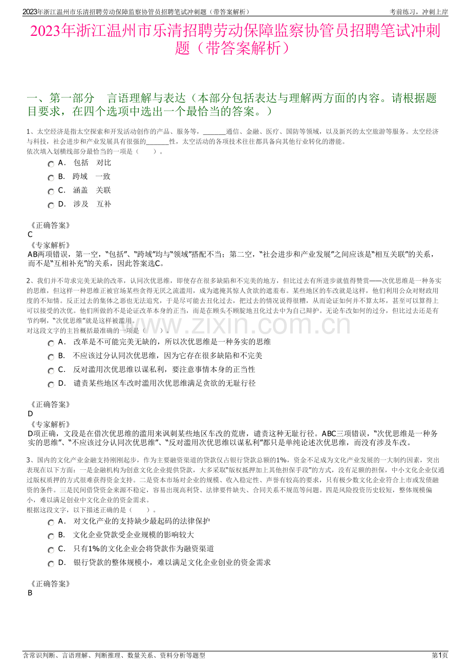 2023年浙江温州市乐清招聘劳动保障监察协管员招聘笔试冲刺题（带答案解析）.pdf_第1页