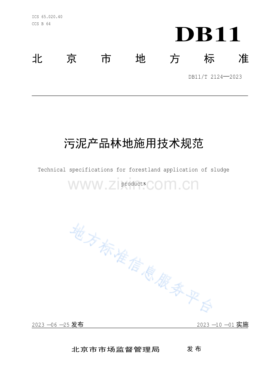 DB11_T 2124-2023污泥产品林地施用技术规范-(高清版）.pdf_第1页