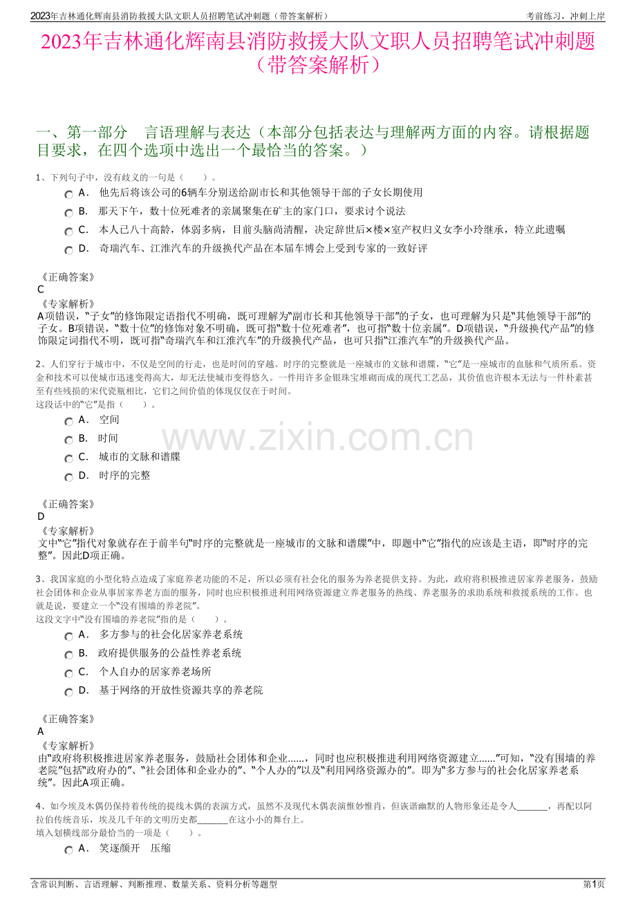 2023年吉林通化辉南县消防救援大队文职人员招聘笔试冲刺题（带答案解析）.pdf_第1页