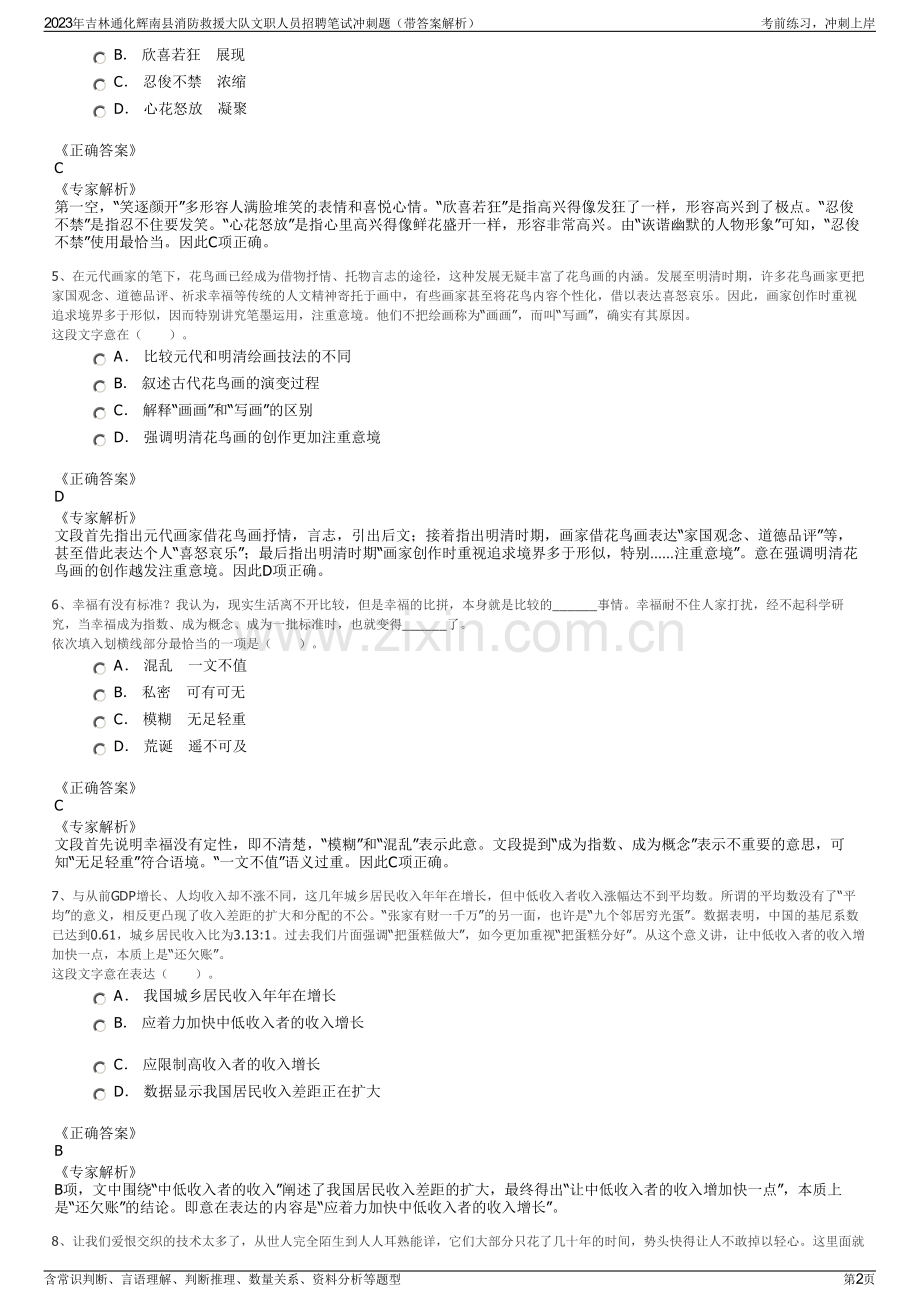 2023年吉林通化辉南县消防救援大队文职人员招聘笔试冲刺题（带答案解析）.pdf_第2页
