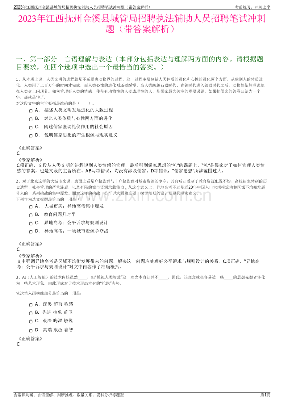 2023年江西抚州金溪县城管局招聘执法辅助人员招聘笔试冲刺题（带答案解析）.pdf_第1页