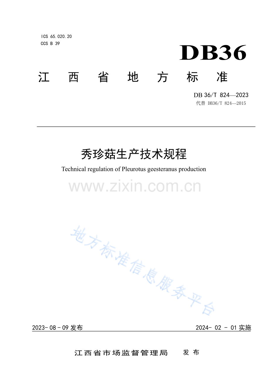 DB36T824-2023秀珍菇生产技术规程-(高清版）.pdf_第1页