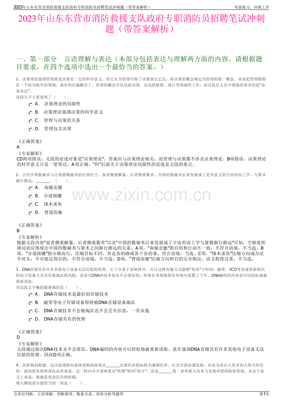 2023年山东东营市消防救援支队政府专职消防员招聘笔试冲刺题（带答案解析）.pdf_第1页